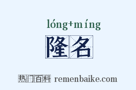 隆名是什么意思的图片